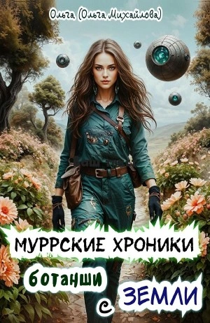 Аудиокнига Муррские хроники ботанши с Земли