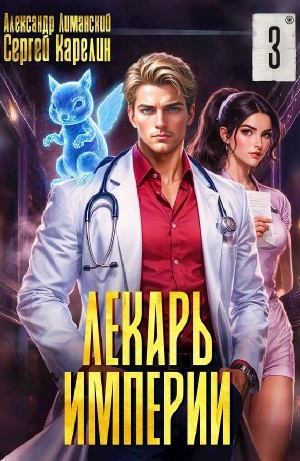 Аудиокнига Лекарь Империи 3