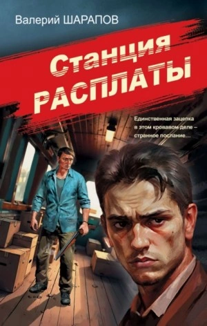 Аудиокнига Станция расплаты