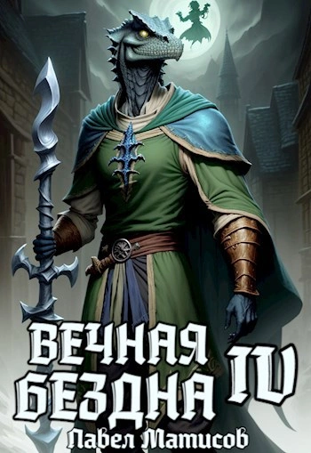 Аудиокнига Вечная Бездна IV