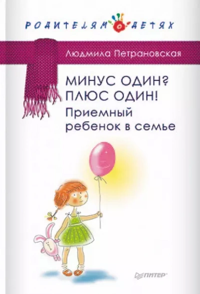 Аудиокнига Минус один? Плюс Один! Приемный ребенок в семье