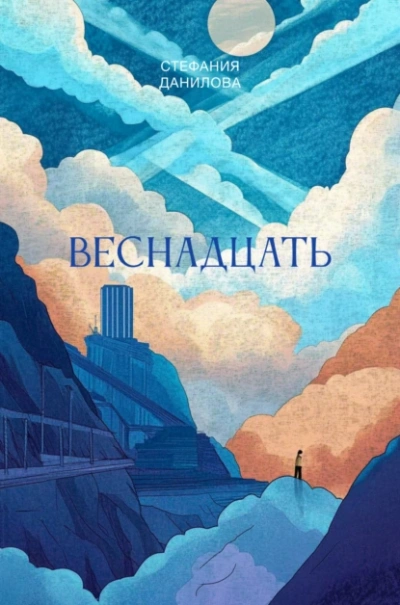 Аудиокнига Веснадцать