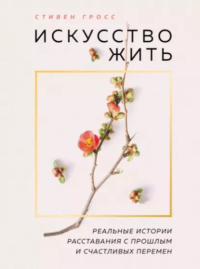 Аудиокнига Искусство жить. Реальные истории расставания с прошлым и счастливых перемен