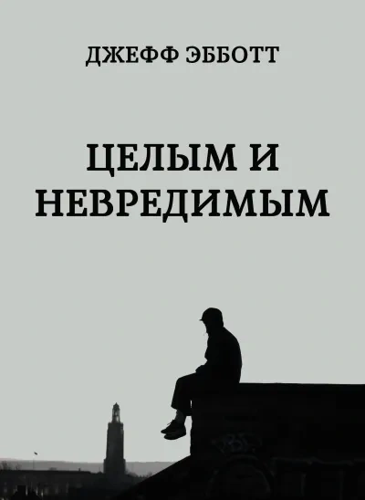Аудиокнига Целым и невредимым