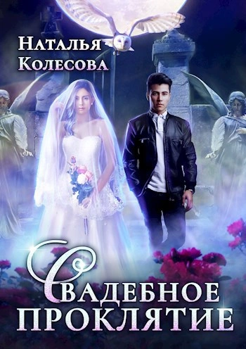 Аудиокнига Свадебное проклятие