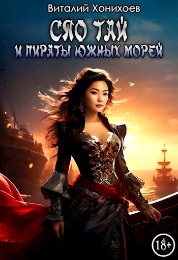 Аудиокнига Сяо Тай и Пираты Южных морей