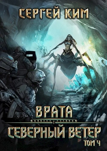 Аудиокнига Северный ветер. Том 4