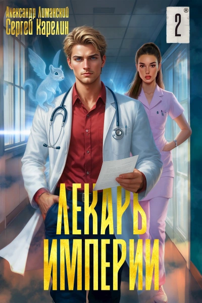 Аудиокнига Лекарь Империи 2