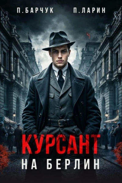 Аудиокнига Курсант. На Берлин – 1