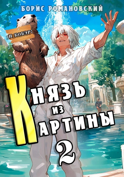 Аудиокнига Князь из картины. Книга 2