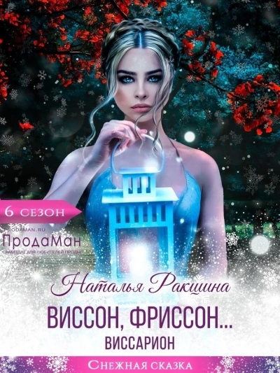 Аудиокнига Виссон, фриссон… Виссарион