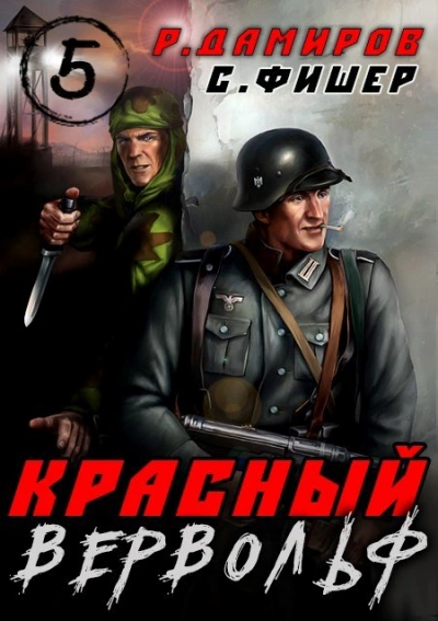 Аудиокнига Красный Вервольф. Книга 5