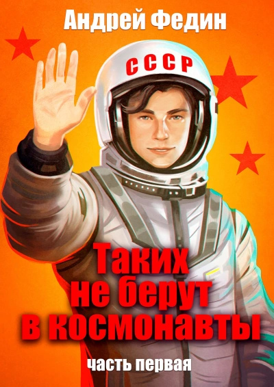 Аудиокнига Таких не берут в космонавты. Часть 1