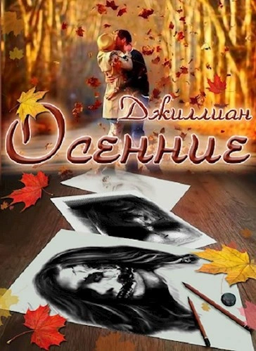 Аудиокнига Осенние