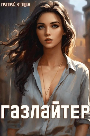 Аудиокнига Газлайтер. Книга 12