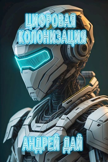 Аудиокнига Цифровая колонизация