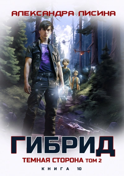 Аудиокнига Темная сторона. Том 2