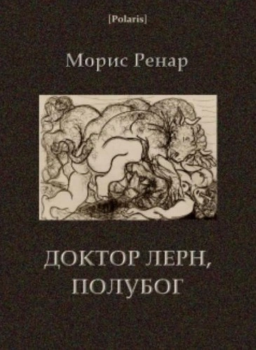 Аудиокнига Доктор Лерн, полубог