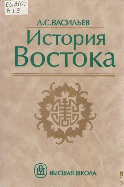 История Востока - Леонид Васильев
