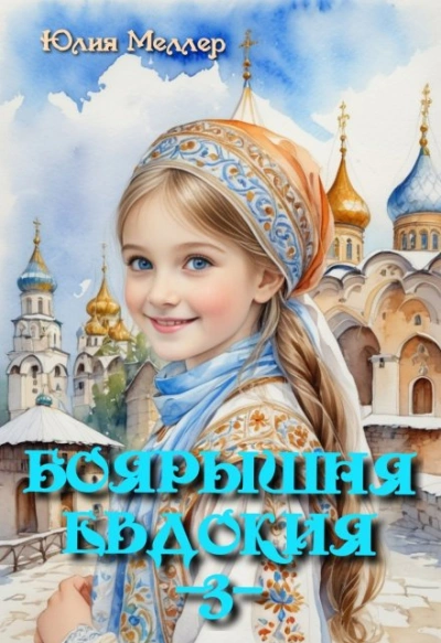 Аудиокнига Боярышня Евдокия