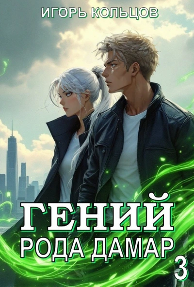 Аудиокнига Гений рода Дамар 3