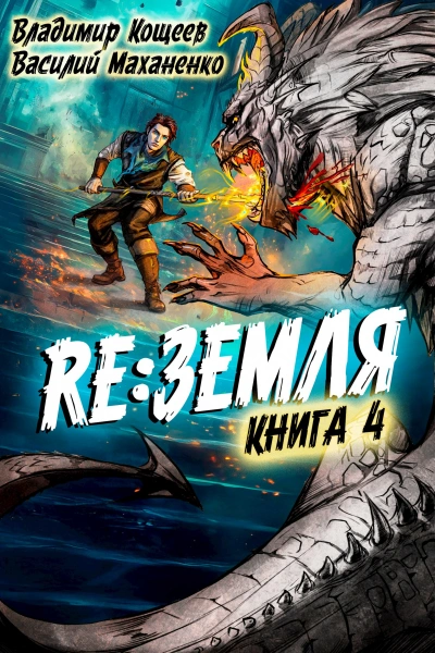 Аудиокнига Релиз: Земля. Книга 4