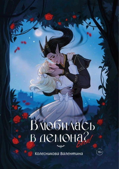 Аудиокнига Влюбилась в демона? Беги!
