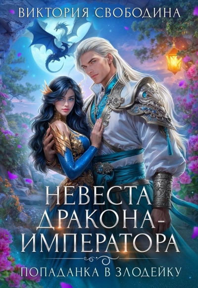 Аудиокнига Невеста дракона-императора