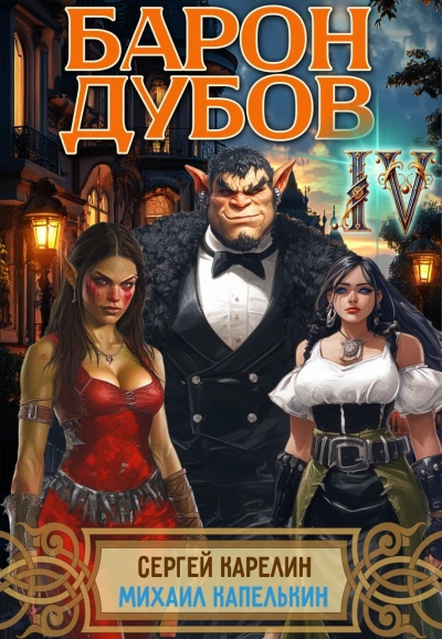 Аудиокнига Барон Дубов 4
