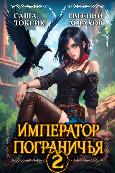 Аудиокнига Император Пограничья 2
