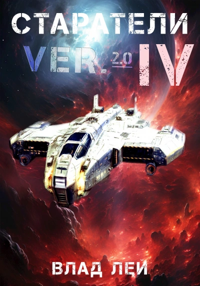 Аудиокнига Старатели 4