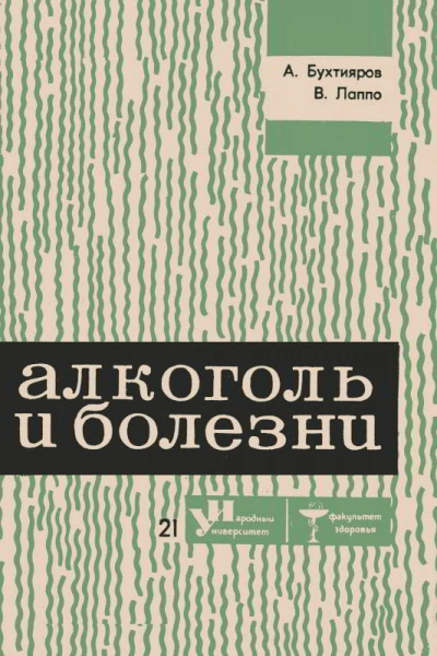 Аудиокнига Алкоголь и болезни