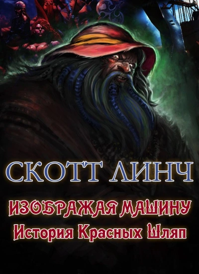Аудиокнига Изображая машину: История Красных Шляп