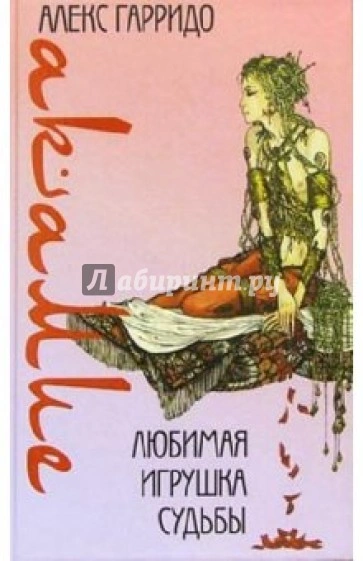 Аудиокнига Акамие. Любимая игрушка судьбы