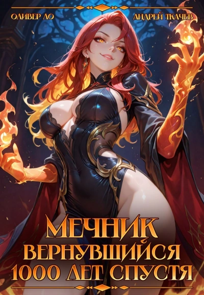 Мечник, Вернувшийся 1000 лет спустя - Оливер Ло, Ткачев Андрей