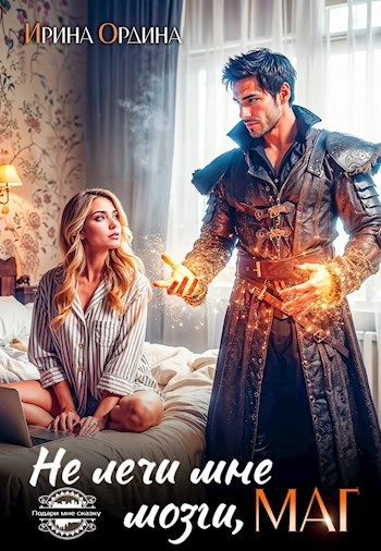 Аудиокнига Не лечи мне мозги, маг!