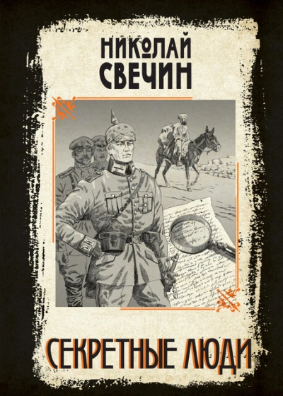 Секретные люди - Николай Свечин