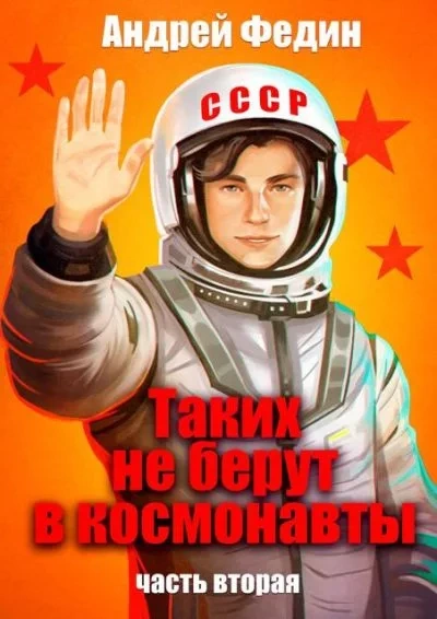 Аудиокнига Таких не берут в космонавты. Часть 2