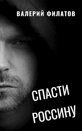 Аудиокнига Спасти Россину