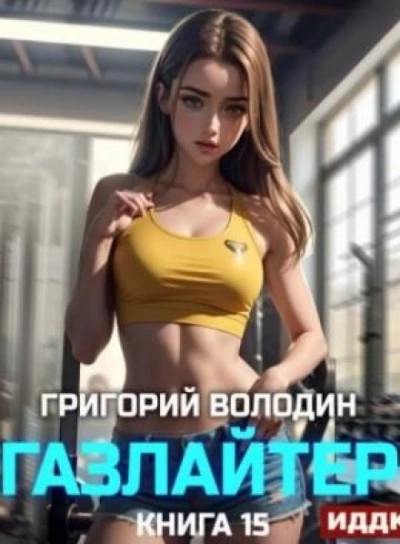 Аудиокнига Газлайтер. Книга 15