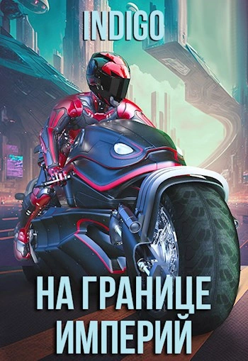 Аудиокнига На границе империй. Том 9 часть 1