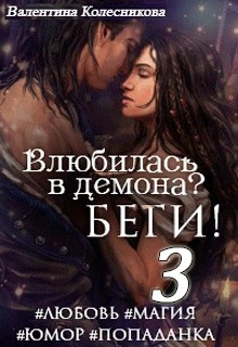 Аудиокнига Влюбилась в демона? Беги! Книга 3