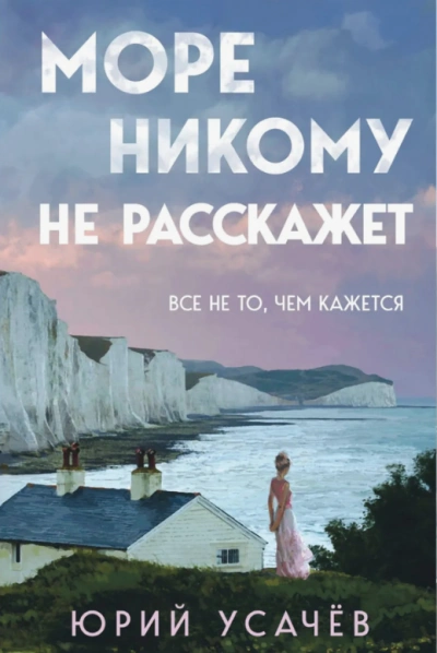 Аудиокнига Море никому не расскажет