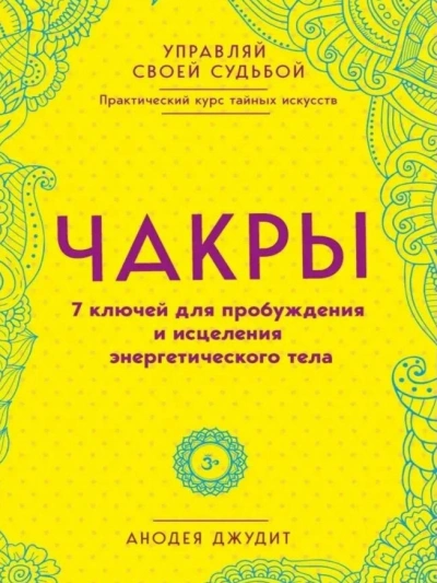 Аудиокнига Чакры. 7 ключей для пробуждения и исцеления энергетического тела