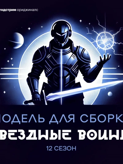 Аудиокнига «Звёздные воины»
