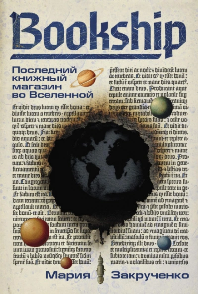 Аудиокнига Bookship. Последний книжный магазин во Вселенной