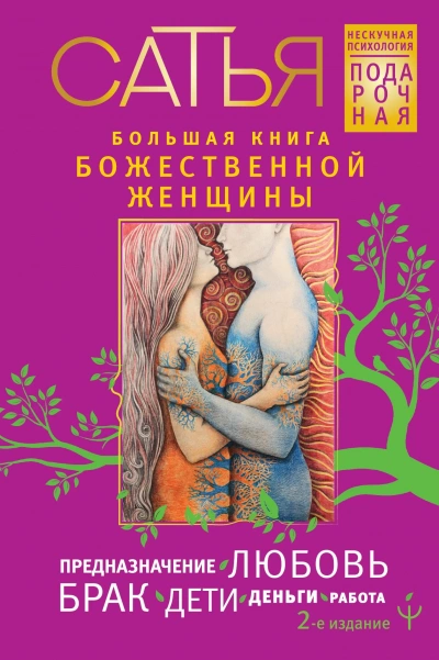 Аудиокнига Большая книга божественной женщины