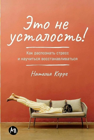 Это не усталость! Как распознать стресс и научиться восстанавливаться - Наталья Керре