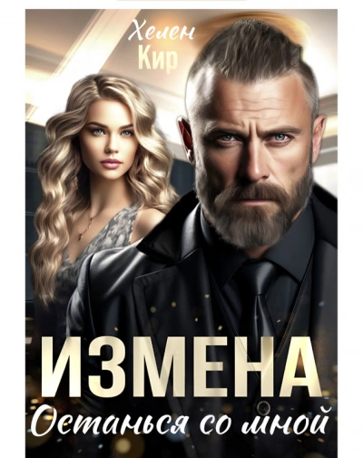 Аудиокнига Измена. Останься со мной