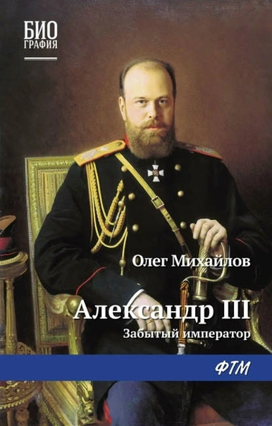 Аудиокнига Александр III. Забытый император